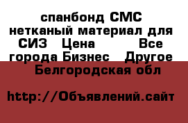 спанбонд СМС нетканый материал для СИЗ › Цена ­ 100 - Все города Бизнес » Другое   . Белгородская обл.